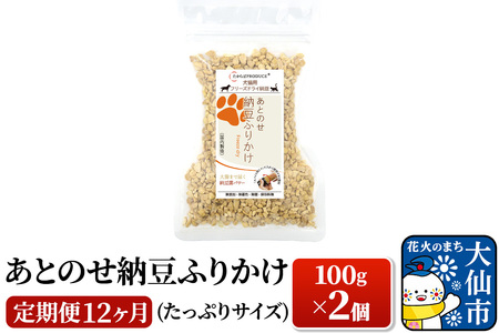 【定期便12ヶ月】犬猫用 あとのせ納豆ふりかけ 100g×2個（たっぷりサイズ） ペット