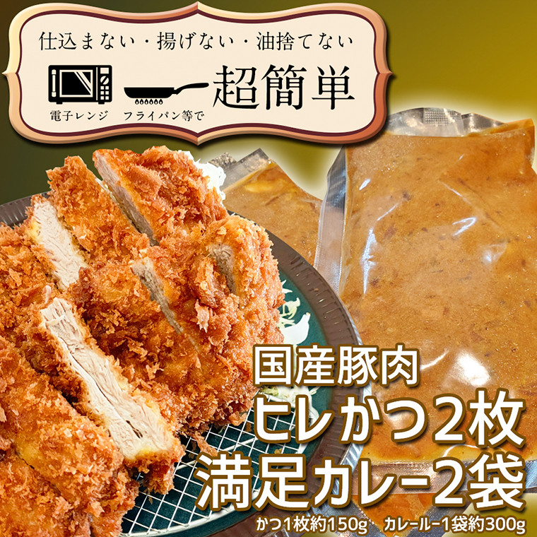 
揚げずにOK！ ヒレかつ カレー 2食セット カツカレー 油調済み おかず 惣菜 とんかつ 時短 簡単 クックファン
