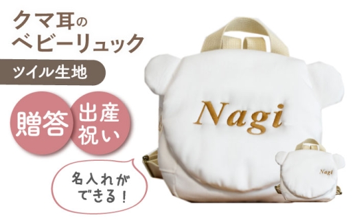 【名入れ可能！】くまコロン ベビーリュック【coco plus an factory】オフ×ブロンズ [OCR087-1]