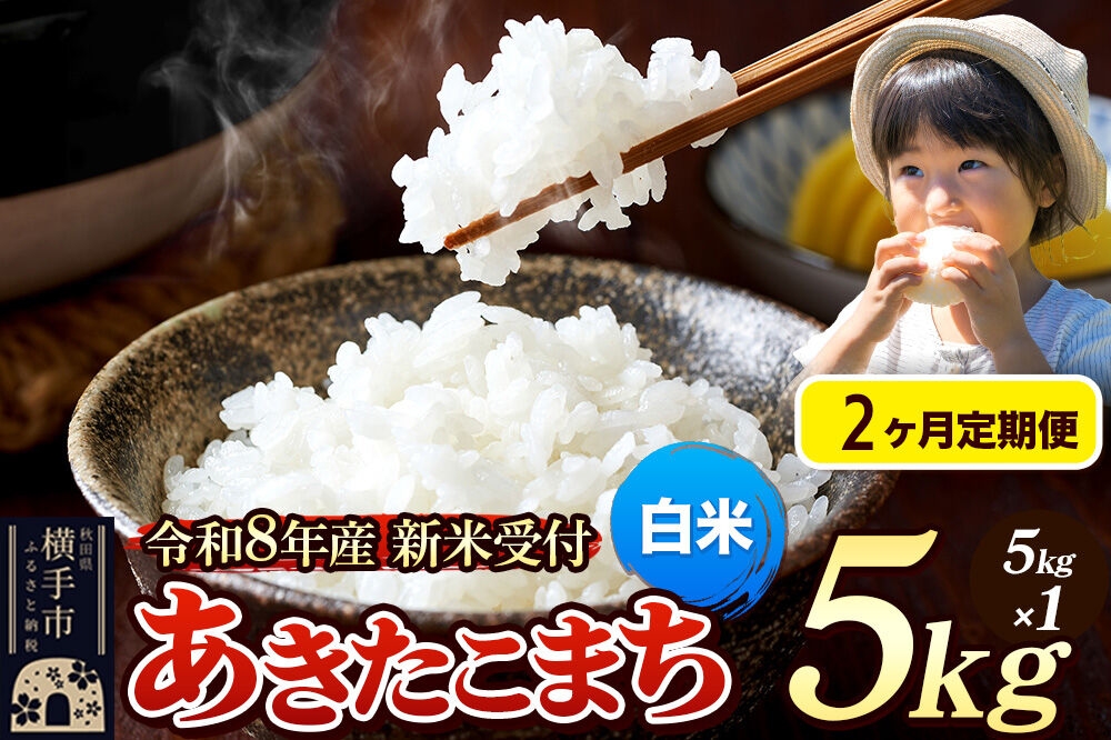 
                  《令和8年産 新米受付》定期便2ヶ月》 米 あきたこまち 5kg 【白米】 秋田県産 [新米 先行予約 先行受付 米 コメ 白米 あきたこまち おいしい 美味しい]
                