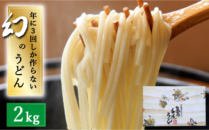 【年に3回しか作らない】幻の うどん 2kg  / 南島原市 / 宮崎製麺所 [SDN005]