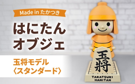 インテリア はにたんオブジェ 玉将モデル＜スタンダード＞ はにたん ハニタン オブジェ インテリア ご当地 キャラクター マスコット 将棋 王将 大阪 大阪府 高槻 高槻市 大阪府高槻市/日新化成工業株式会社[AOCM008] [AOCM008]