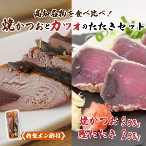 藁焼きかつお・トロ焼きかつおセット 藁焼きかつおトロ焼きかつお