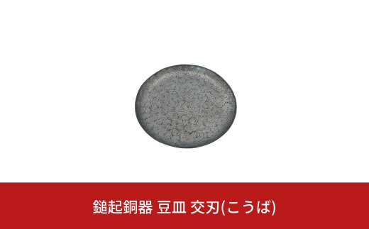 鎚起銅器 豆皿 交刃(こうば) 鎚目模様 燕三条製 伝統工芸 日本工芸 金工 【022S043】