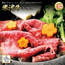 【ふるさと納税】米沢牛 すき焼用 肉質等級：4等級(B.M.S.No.5)以上 F2Y-0854