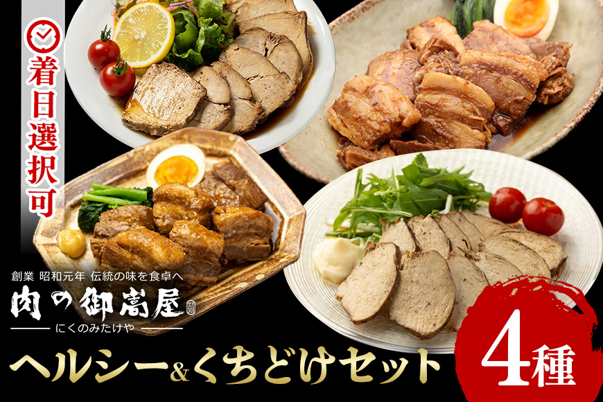 ヘルシー&くちどけセット 紅茶鶏 ・ボンレスティーポーク・豚角煮・味噌角造くん 鶏肉 豚肉 紅茶煮 角煮 さっぱり こってり お惣菜 おかず 肉 加工品