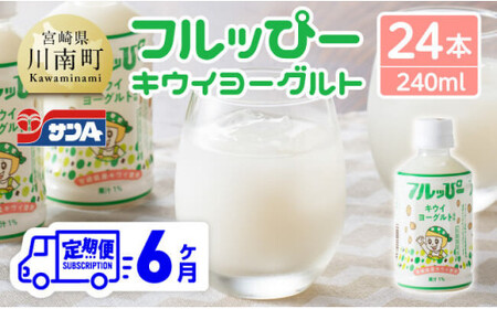 【6ヶ月定期便】サンA フルッぴーキウイヨーグルト(PET)240ml×24本 【 川南町 フルーツ ヨーグルト キウイ ドリンク 定期便 】