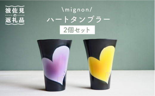 
【波佐見焼】mignon ハート タンブラー 2個セット 黄・紫 食器 皿 【紫明窯・作家はな】【陶藤】 [BE21]
