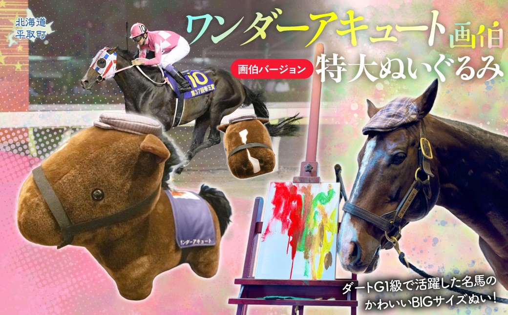 
                  【ワンダーアキュート】特大ぬいぐるみ　画伯バージョン 【ふるさと納税 人気 おすすめ ランキング 馬 競馬 競走馬 引退馬 ワンダーアキュート ぬいぐるみ 特大ぬいぐるみ おもちゃ ぬい活 日高 北海道 平取町 送料無料】 BRTV207
                