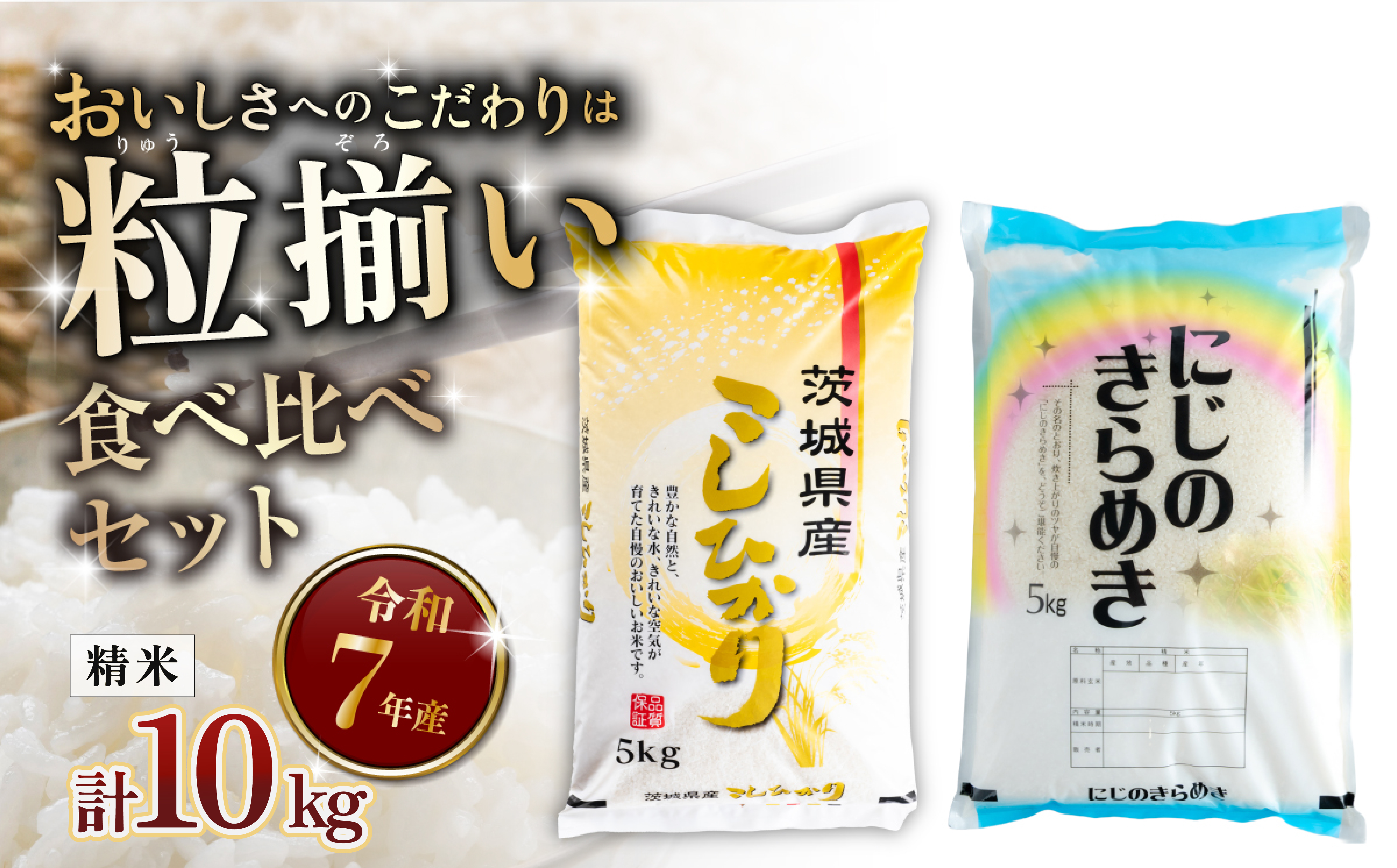 【最短7日発送】精米 食べ比べ コシヒカリ にじのきらめき 計10kg 茨城県下妻市産 【 お米 米 ご飯 こめ 令和7年産 茨城県産 】
