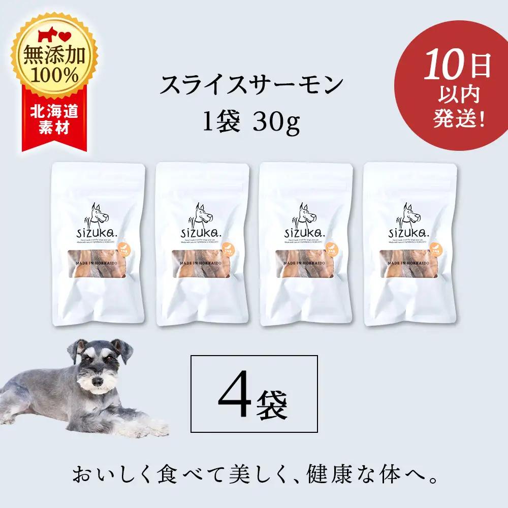 スライスサーモン 30g×4袋
