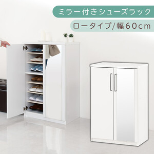 ミラー付きシューズラック ロータイプ 幅60cm（ホワイト）シューズボックス ミラー付き ロータイプ 日本製 国産 シューズラック 大容量 ミラー 姿見 鏡 靴 収納 靴箱 シューズ ブーツ 玄関収納 木製 北欧 おしゃれ SBM160030-0-WH