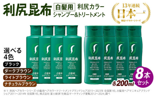 【ダークブラウン】[色が選べる！8本セット]利尻カラーシャンプー＋利尻ヘアカラートリートメント 糸島市 / 株式会社ピュール [AZA038-2]