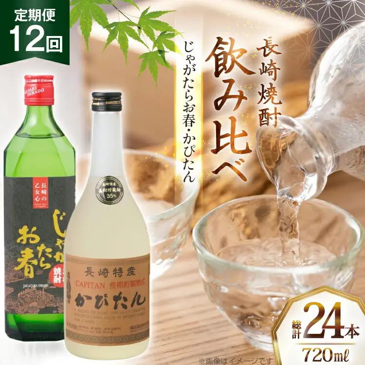 酒 焼酎 じゃがたらお春 かぴたん 720ml 計2本 12回 定期便 [福田酒造 長崎県 平戸市 hr42bgy410136]