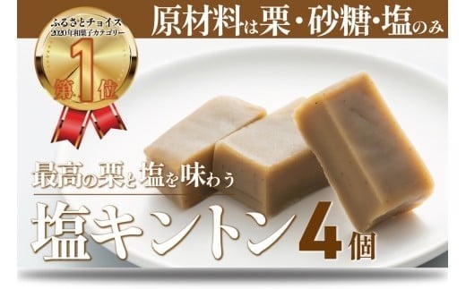 【添加物不使用】絶品！あと掛け天日塩でおいしさアップ「塩キントン (4個)ギフト箱入」Qdr-221　／ギフト お取り寄せ 高知 四万十 四万十ドラマ しまんと地栗 国産栗 和栗 ジグリキントン 栗きんとん 天日塩  山塩小僧 栗スイーツ 贈りもの 御祝 和菓子 添加物不使用 手土産 白砂糖不使用 渋皮煮 熨斗 御年賀 お歳暮