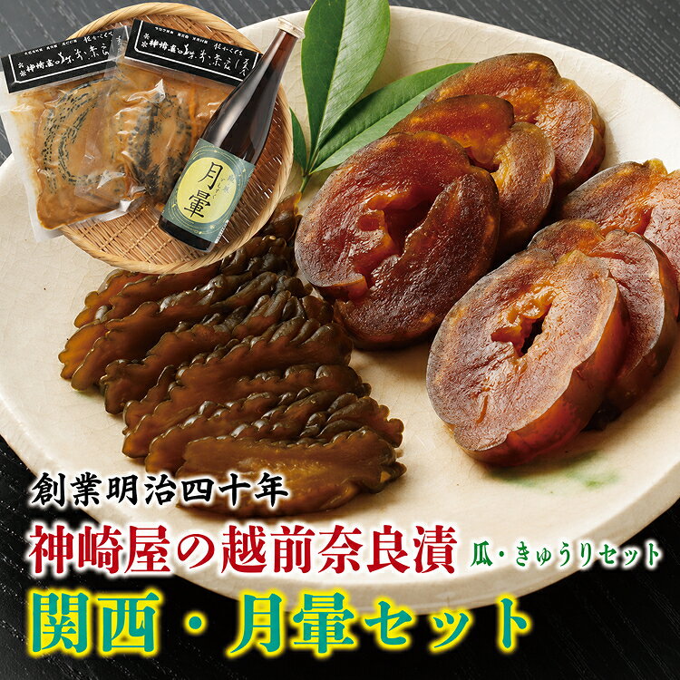 【ふるさと納税】越前奈良漬（瓜・きゅう）関西・月暈セット ／ 送料無料 奈良漬 漬物 月暈 日本酒 純米 セット 福井県 越前市 （18209）