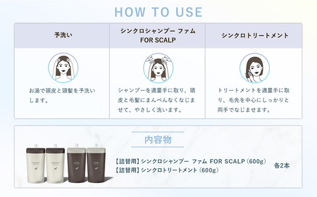  詰め替え 各2本 シンクロシャンプー ファム 600ml ＆ シンクロトリートメント FOR SCALP 600g シャンプー トリートメント_OS084-0010