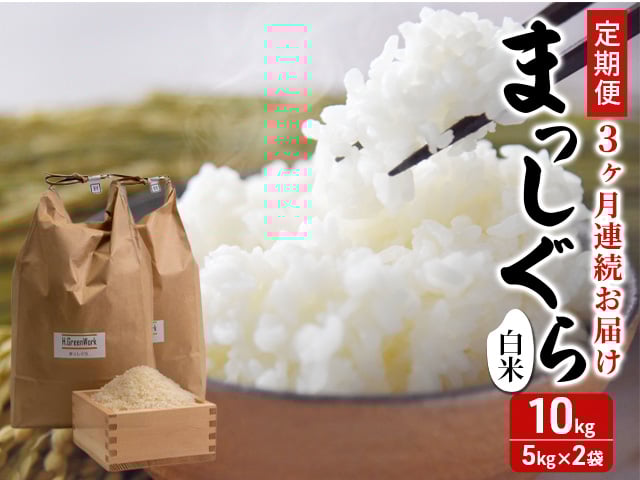
            新米 定期便 3ヶ月 令和7年産 まっしぐら 白米 10kg (5kg×2袋) 米 精米 こめ お米 おこめ コメ ご飯 ごはん 令和7年 H.GREENWORK 3回 お楽しみ 青森 青森県 鯵ヶ沢町 
          