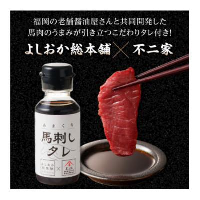 ふるさと納税 久留米市 新鮮 国産馬刺し(カタ・ヒレ)【100g×12パック】馬刺しタレ【あまくち】付き(福岡県産) |  | 03