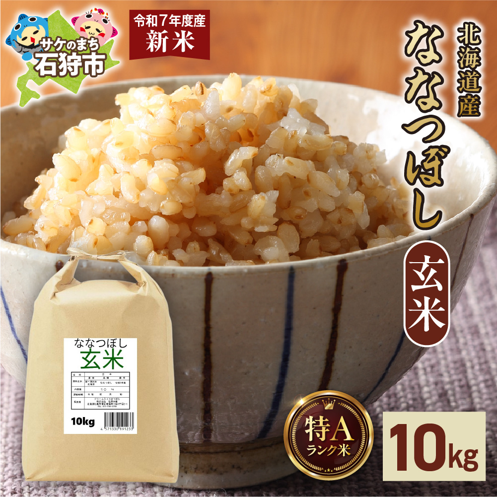 【先行予約】北海道産 ななつぼし 玄米 10kg（5kg×2）_is077-006-000