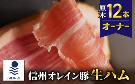 【信州オレイン豚】生ハム 原木 12本オーナー　18ヶ月～24ヶ月熟成( 八重原ハム)　生ハム生ハム生ハム生ハム生ハム生ハム生ハム