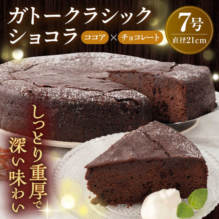 【ふるさと納税】ガトークラシックショコラ 7号 約21cm チョコレートケーキ しっとり 濃厚 チョコ チョコケーキ ガトー 洋菓子 ケーキ けーき デザート スイーツ 横須賀 8~10人分【ファミール製菓株式会社】[AKCI015] 8000円