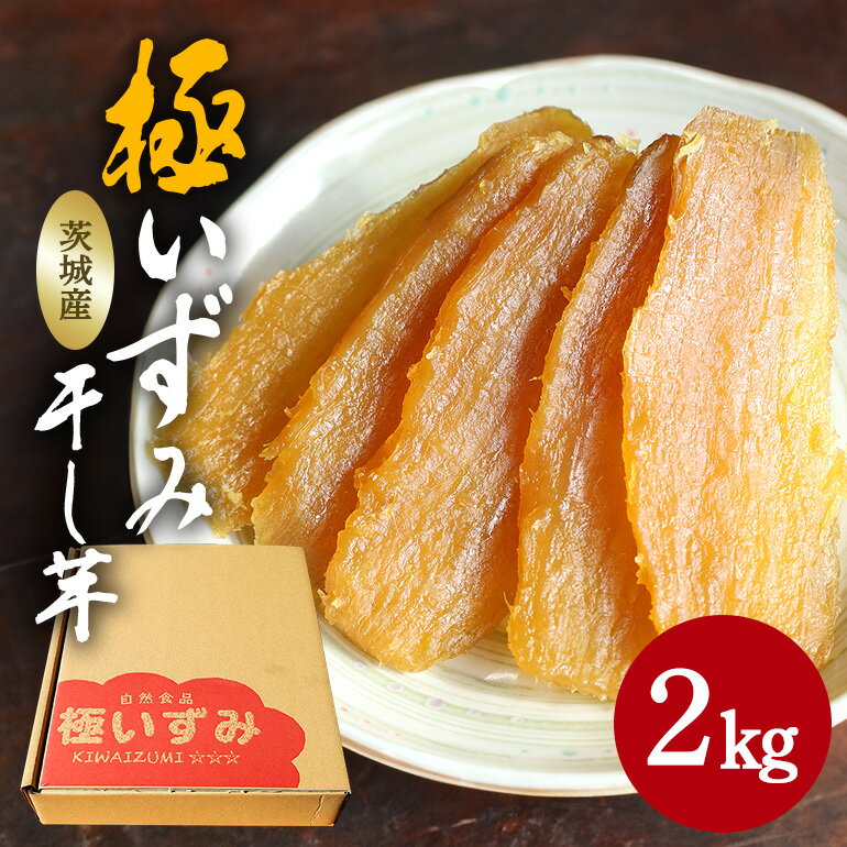 【ふるさと納税】極いずみ 平干し芋2kg しっとり甘い 干し芋 茨城 干しいも ほしいも ほし芋 おいも いも 芋 茨城県産 国産 無添加 和菓子 お菓子 おやつ スイーツ お取り寄せ さつまいも 送料無料