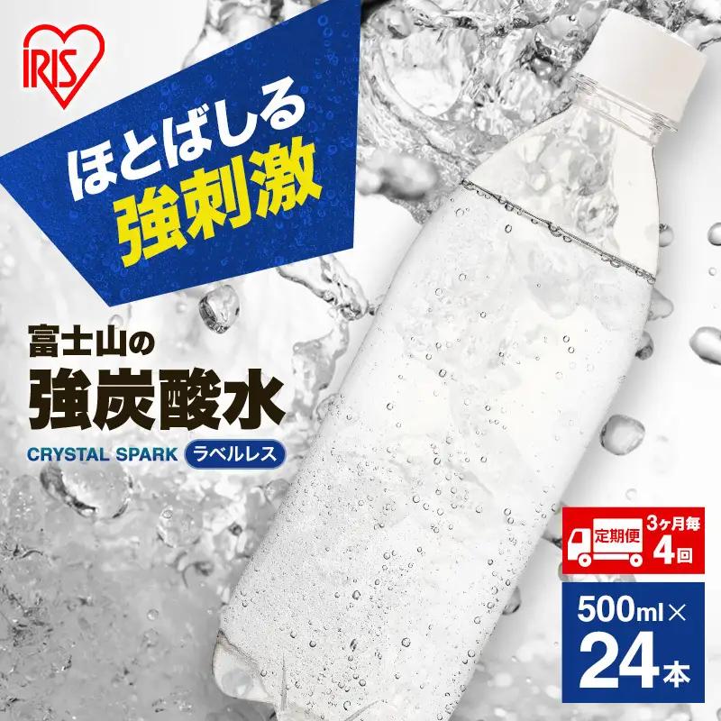 強炭酸水 【定期便3ヶ月毎4回】ラベルレス 500ml 24本 炭酸