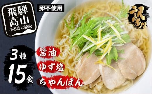 高山めん本舗 ラーメン 15食入り  詰合せセット（醤油・ゆず塩・ちゃんぽん）| 高山ラーメン ちゃんぽん麺 食べ比べ 簡易包装 スープ付き 飛騨高山 高山めん本舗 JM003