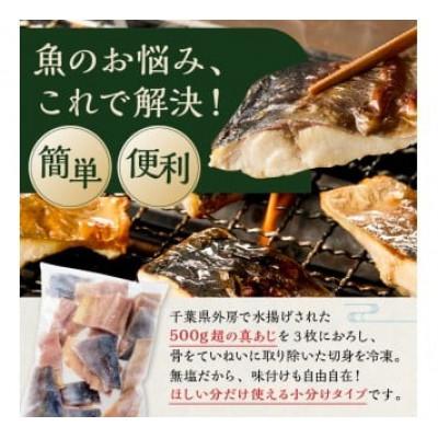 ふるさと納税 南房総市 真あじの骨取り切身1kg(無塩)(500g×2袋)　mi0012-0166 |  | 01