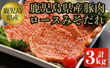豚ロースみそダレ漬けＢセット 肉 豚肉 ロース 【ケイ・ショップ味彩館】 B11-v01