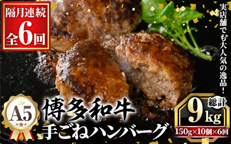 ≪隔月定期便・全6回≫A5等級 博多和牛100%使用！ 贅沢手ごねハンバーグ(総計9kg・150g×10個×6回) 国産 牛肉 ハンバーグステーキ 冷凍 おかず 手作り 惣菜 冷凍ハンバーグ お弁当 黒毛和牛 贈答用 ギフト 贈り物 冷凍 小分け 手ごね 定期便 頒布会【久田精肉店】as23-017