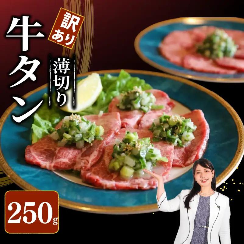 焼肉専門店の牛タン 薄切り 250g(250g×1P) 訳あり 【 牛タン 】