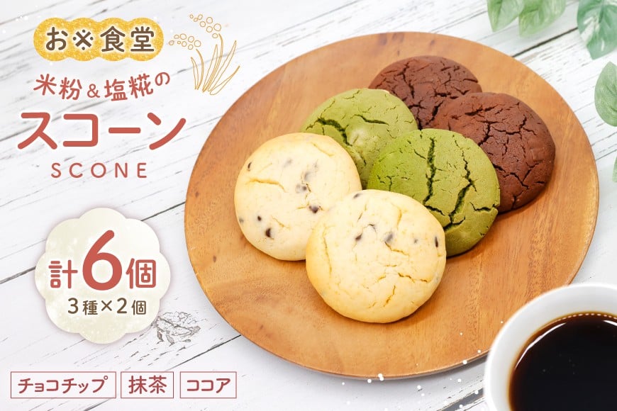 
            スコーン おこめのスコーン 3種×2個 計6個 [お米食堂 富山県 舟橋村 57050235] お菓子 おやつ 米粉 すこーん 洋菓子 焼き菓子 焼菓子 スイーツ 
          