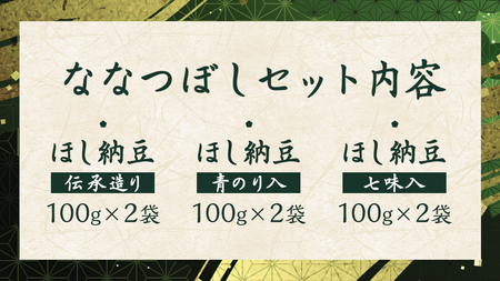干納豆 詰め合わせ ななつぼし セット 【茨城県共通返礼品／八千代町】 3種 おやつ おつまみ ドライナットウ ドライ納豆 ほし納豆 ベジタリアン 手軽 栄養 健康食品 [DW001sa]