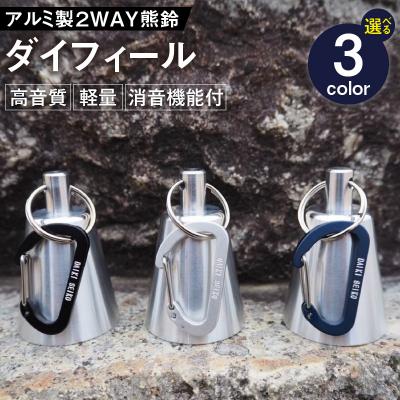 ふるさと納税 小牧市 アルミ製熊鈴「ダイフィール」　カラビナ(ブラック)[042D10-03]