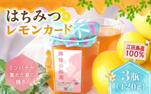 江田島産100％ はちみつ レモンカード『檸檬の初恋』 120g×3本セット れもん ハチミツ ハニー バタークリーム 蜂蜜 広島 江田島市/はつはな果蜂園 [XCD002] ハチミツ 国産蜂蜜 国産はちみつ 蜜 蜂蜜 はちみつ 人気 ジャム スプレッド クリーム バター パン 食パン ホットケーキ ギフト お取り寄せ