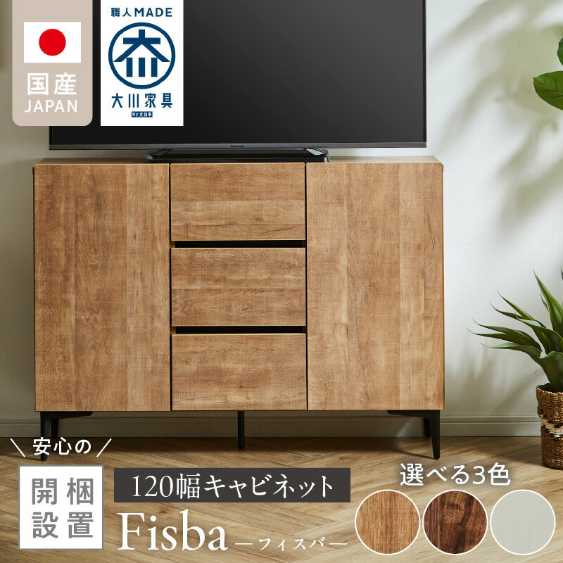 【ふるさと納税】【開梱設置】 キャビネット フィスバ 120 ドア引出 大川家具 選べる カラー ナチュラル ブラウン ヒッコリーホワイト 収納 完成品 ソフトクローズ仕様 コード穴付き 可動棚 引出 木目調 お洒落 シンプル インテリア お取り寄せ 福岡県 久留米市 送料無料