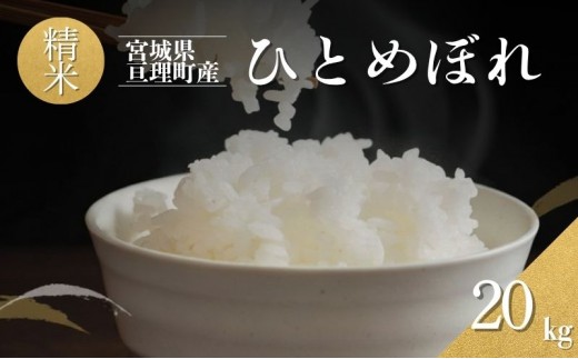 
                  令和7年産 精米 ひとめぼれ 20kg
                
