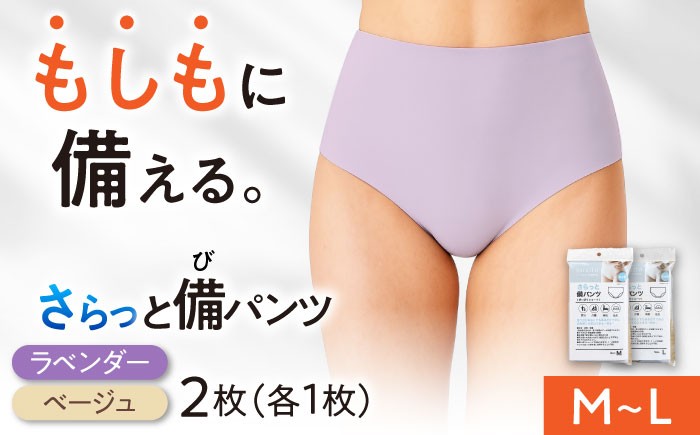 
                  【選べるサイズ】さらっと備パンツ レディース用 防災 災害 防災グッツ ショーツ 減災 岐阜市 /ビック宮田 [ANEA009]
                