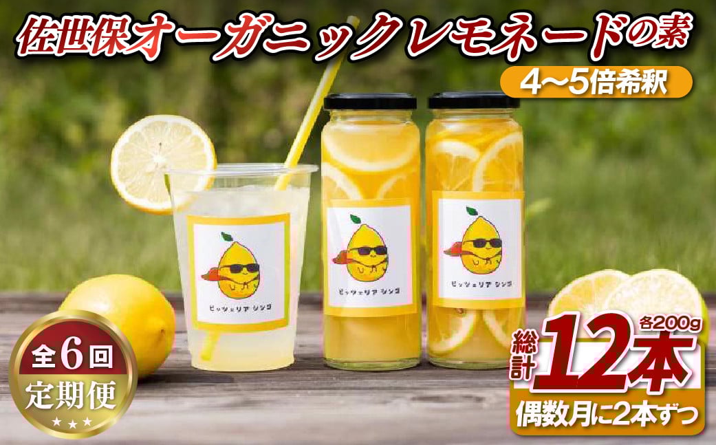 
            E419a 《定期便》佐世保オーガニックレモネードの素(2本セット)【2ヵ月ごとに6回お届け】
          