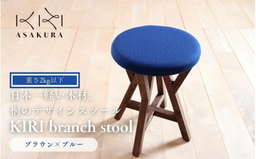 
KIRI branch stool ブラウン×ブルー BR×BL 桐でできた軽量な木製スツール 椅子 インテリア イス いす 家具 加茂市 朝倉家具《サイズ：直径370×440（mm）重量：約1.9kg》
