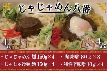 【じゃじゃめん八番】じゃじゃめん４食・じゃじゃ冷麺４食（BE009-1）