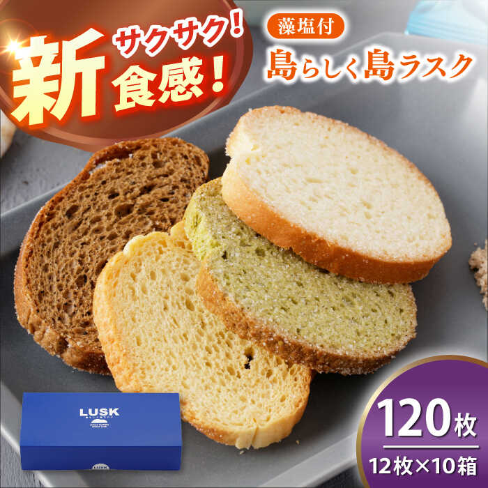 【ふるさと納税】【最速発送】【上五島の塩がアクセントに】島らしく島ラスク 藻塩付 12枚入×10箱 計120枚/【新上五島在宅ケアセンター】 [RAR008] スピード発送 最短発送