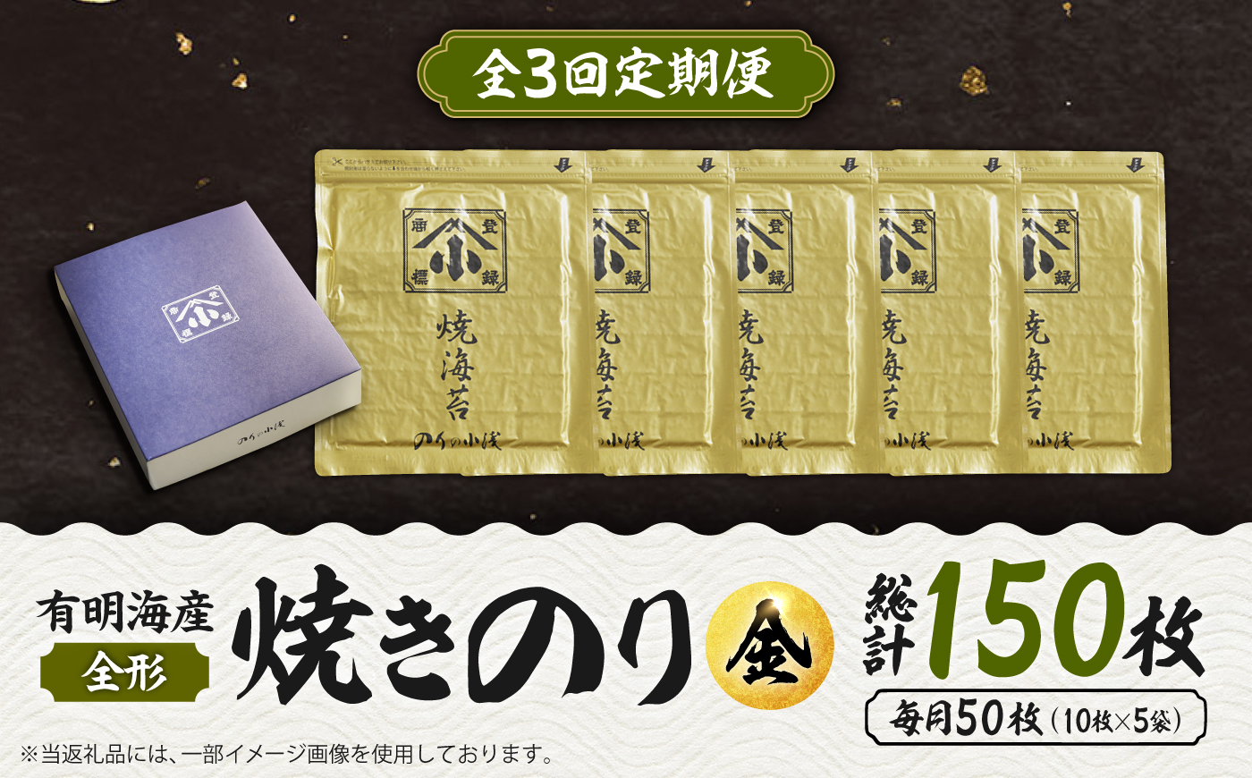 【全3回定期便】こだわりの技術で美味しいが続く！上質な高級焼きのり 全形金5帖（全形10枚分×5） 吉野ヶ里町 のり[FCO007]