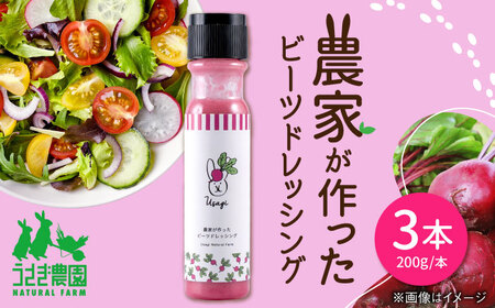 農家が作ったビーツドレッシング 3本セット ギフトボックス入り【うさぎ農園】[AYDJ015]
