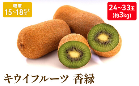 キウイフルーツ 香緑 果物 香川県産 キウイフルーツ【約3kg】