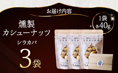 燻製カシューナッツ（シラカバ）40g×3個【燻製工房Thmey】 [AXBX005]