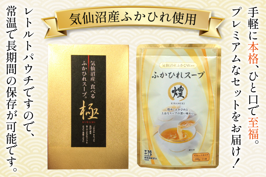 ふかひれ スープ プレミアムセット 極200g 2p 煌200g 3p 計6箱 セット [気仙沼市物産振興協会 宮城県 気仙沼市 20566119] フカヒレ フカヒレスープ ふかひれスープ 気仙沼