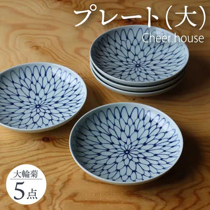 【波佐見焼】 大輪菊 大皿 プレート 5枚セット 器 食器 皿 丸皿 和皿【Cheer house】[AC233] 波佐見焼 食器